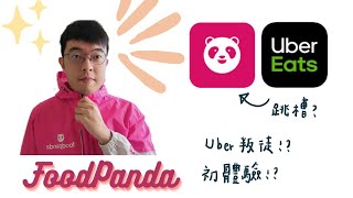 2022/8/18【uber panda】熊貓初體驗 豐原單量竟然... 這就是無縫嗎 上線15小時成果報告