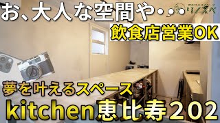 【リノスペ】kitchen恵比寿２０２スペース紹介