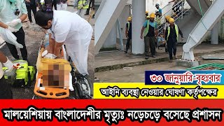 মালয়েশিয়ায় কর্মস্থলে বাংলাদেশীর মৃত্যুতে কঠোর আইনি ব্যবস্থা নিচ্ছে কর্তৃপক্ষ।  #Malaysianews