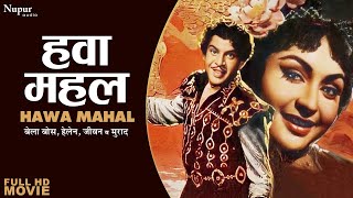 Hawa Mahal हवा महल (1962) | Full Hindi Movie | Ranjan, Helen, Bela Bose | Superhit Classic Movie