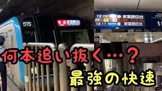 【唯一】何本追い抜く…？？最強の快速に乗ってきた！