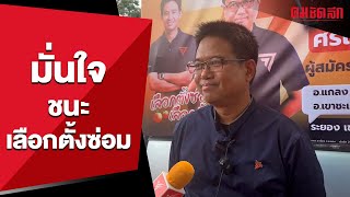 'โย พงศธร' มั่นใจเลือกตั้งซ่อม 'ระยอง'  'ก้าวไกล' ชนะแน่ | คมการเมือง