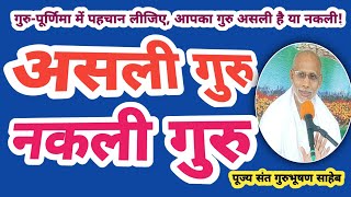 असली गुरु और नकली गुरु |  real guru and fake guru | गुरु-पूर्णिमा विशेष 2023 | संत गुरुभूषण साहेब