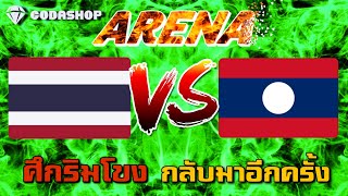 MLBB: การแข่งขัน Arena ไทยVSลาว ศึกริมโขง กลับมาอีกครั้ง 10/08/2022 - TheWolf