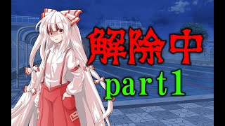 ゆっくりクロノス　第３回【解除中】学校　part1