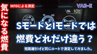 【VAB】SモードとIモードで燃費は異なる？（短距離での勝負）