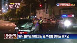 拖吊事故車脫鉤突斷 車主遭撞送醫幸無大礙－民視新聞