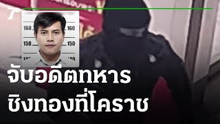 จับได้แล้ว! อดีตทหารชิงทองที่โคราช เคยถูกจับคดียาเสพติด | 15-04-65 | ข่าวเช้าหัวเขียว