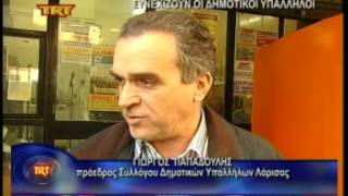 συνεχίζουν οι Δημοτικοί υπάλληλοι