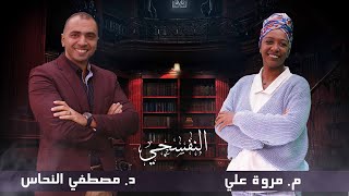 النفسجي/ د. مصطفى النحاس | مهارة الحياة والشغف | ضيفة الحلقة م. مروة علي