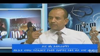 #EBC ጤናዎ በቤትዎ ዝግጅት- የሀሞት ጠጠር የጤና ችግር ምልክቶችና የመከላከያ መንገዶችን