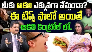 How to Suppress Appetite and Control Hunger | Dr. Krishna Mohan | Sakshi Life