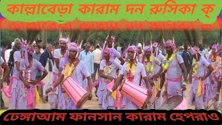 Kallabera karam dan Rusika ka কাল্লাবেড়া কারাম দন রুসিকা ক্ (ঢেঙ্গাআম)