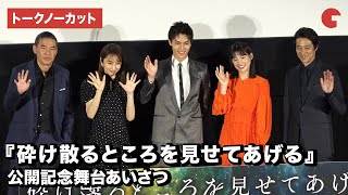 中川大志、石井杏奈、矢田亜希子、堤真一、SABU監督が登場！映画『砕け散るところを見せてあげる』公開記念舞台あいさつ【トークノーカット】