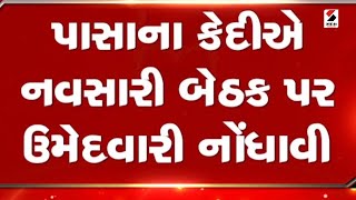 પાસાના કેદીએ નવસારી બેઠક પર ઉમેદવારી નોંધાવી@SandeshNewsTV