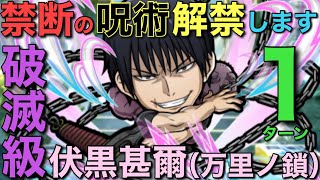 【呪術廻戦】破滅級伏黒甚爾（万里ノ鎖）降臨を、禁断呪術による最強7文字で1ターン攻略【コトダマン】