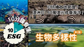 【#10分鐘ESG】生物多樣性2｜土地及海洋管理｜與物種和平共存｜保育生態 #廣東話Podcast #UnlockESG #學習ESG