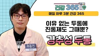 [건강365] 이유 없는 두통에 진통제도 그때뿐? 경추성 두통 (나비솔한의원/추동진 원장/0507-1445-5679)