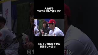 【アフレコ】大谷翔平がタバコに対して抱く思い