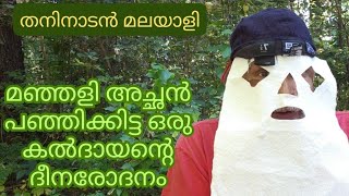 മഞ്ഞളിഅച്ഛന്റെ മർദ്ദനമേറ്റ ഒരു സാങ്കൽപ്പിക കൽദായ ഭീരുവിന്റെ ദയനീയ രോദനം