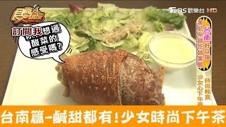 【台南】少女時尚下午茶！鹹甜任君挑選 米約時尚輕食 食尚玩家