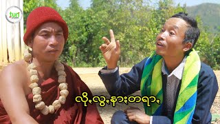 လိုꩻလွꩻနာႏတရာꩻ 1