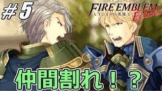 【FE】ファイアーエムブレムEchoesを初見ハードクラで騒がし実況【PART5】