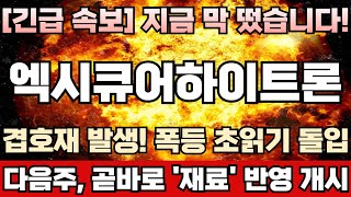 [엑시큐어하이트론 주가전망] 유동성 문제는 핑계일뿐, 진짜 폭락 사유 따로 있다! 주포 세력, 상장 이래 역대급 최대거래량 터트리며 장내물량 싹다 쓸어담는 이유! 하이트론완벽분석