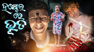 Hostel Re Bhuta || ହଷ୍ଟେଲ ରେ ଭୁତ Full Video ||  Odia Comedy | Odia New Comedy | Odia New Short Film