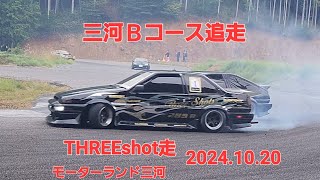 難易度MAX三河Ｂコース名車86追走バトル、THREEshot走モーターランド三河2024.10.20