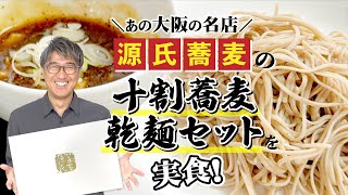 大阪のおそばの名店「源氏蕎麦」さんの「十割蕎麦乾麺セット」を自腹で買って食べてみた！