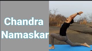 Step by step Chandra namaskar | चंद्र नमस्कार मंत्र के साथ ऐसे करें | #chandra #namaskar #yogtuber