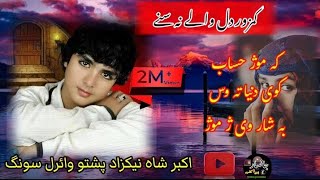 Akbar shah nikzad pashto new songs|| Pashto Best songs|| Pashto songs #pashtosong #pashtotappy #hd
