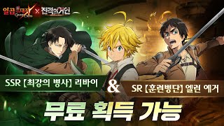 [7대죄 x 진격의 거인] SSR, SR 콜라보 영웅 무료 획득 가능!