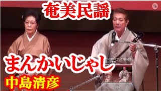 まんかいじゃし　中島清彦　泉サダ子　奄美民謡　徳之島シマ唄　amami【字幕】