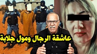 عاشقة الرجال ومول جلابة من أغرب قضايا الجرائم الخبيثة ... عبد القادر الخراز يحكي