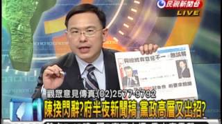 2013.02.01【頭家來開講】內閣人事地震 陳冲: 掌撏中 無陰謀論