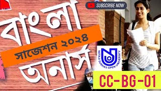 NSOU বাংলা অনার্সের CC BG 01 সাজেশন। CC BG 01 Bengali Hons Suggestion for Netaji Open University