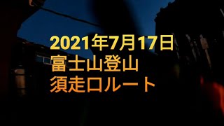 2021年7月17日 富士登山 須走ルート 弾丸