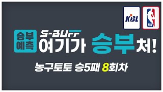 [#승부예측]농구토토승5패 8회차 | 김혁 기자의 분석!