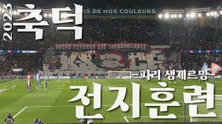 타국에서 들어본 고향의 소리🤔 | 2023축덕전지훈련_Vlog | PSG 파리생제르맹 vs FC Metz 메츠