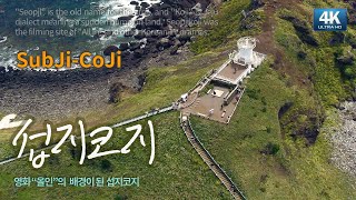 섭지코지 (Jeju SubJi-CoJi) /드라마 올인(All In)의 배경이 된 그곳 [4K/UHD]