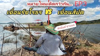 ตกปลาเขื่อนรัชโรธร  vs เขื่อนสียัด หมายไหนเด็ดกว่า...ไปดูกันเลยครับ EP.3 #เขื่อนรัชโรธร