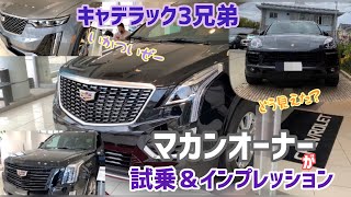 【乗ってみたシリーズ】マカンオーナーがキャデラックに試乗