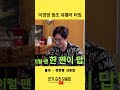 원조의 품격 쉴틈없이 쏟아내는 유행어 직관 ㅋㅋ 신동엽 이경영 shorts