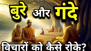 बुरे और गंदे विचारों पर कैसे काबू पाए?Budha Story ॥INSPIRED LIFE॥ #budha #selfimprovement