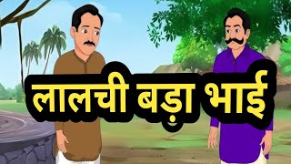 लालची बड़ा भाई | Lalchi bada bhai | Hindi kahani | moral stories | bedtime stories | hindi kahaniyan