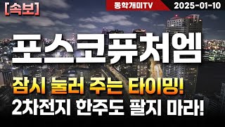 포스코퓨처엠-잠시 눌러 주는 타이밍! 2차전지 한주도 팔지 마라!