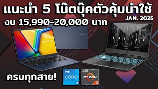 แนะนำ 5 โน๊ตบุ๊คตัวน่าใช้งบ 15,990 ถึง 20,990 บาท อัพเดท มกราคม 2025