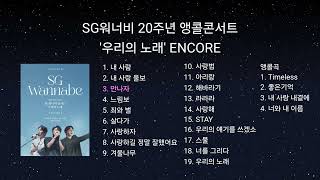 SG워너비 20주년 앵콜콘서트 '우리의 노래' ENCORE set list